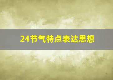 24节气特点表达思想