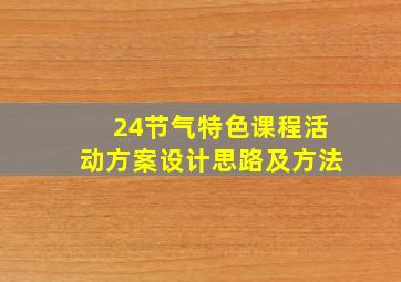 24节气特色课程活动方案设计思路及方法