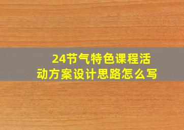 24节气特色课程活动方案设计思路怎么写