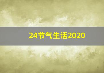 24节气生活2020