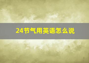 24节气用英语怎么说