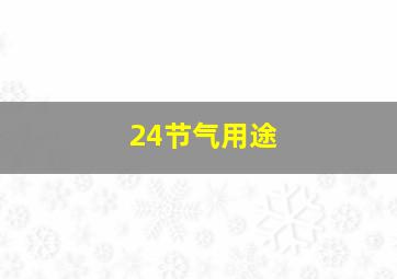 24节气用途