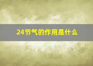 24节气的作用是什么