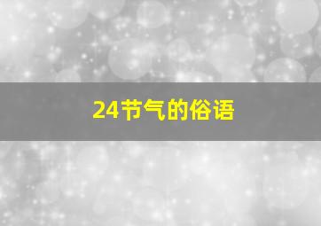 24节气的俗语