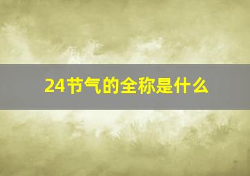 24节气的全称是什么