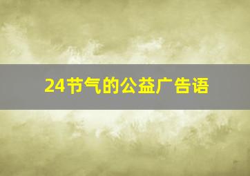 24节气的公益广告语