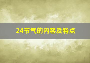 24节气的内容及特点