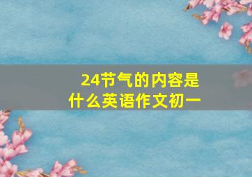 24节气的内容是什么英语作文初一