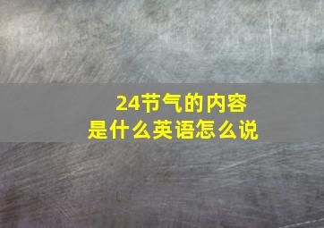 24节气的内容是什么英语怎么说