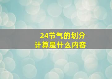 24节气的划分计算是什么内容