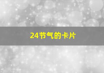 24节气的卡片