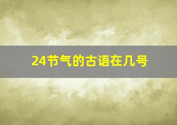 24节气的古语在几号