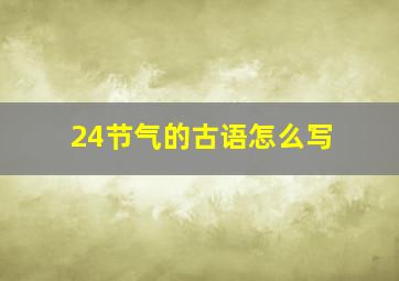 24节气的古语怎么写