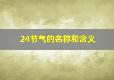 24节气的名称和含义