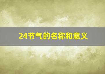 24节气的名称和意义