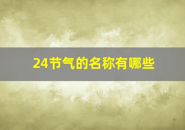 24节气的名称有哪些