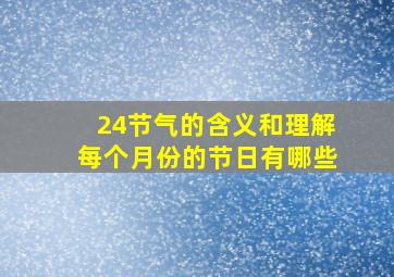 24节气的含义和理解每个月份的节日有哪些