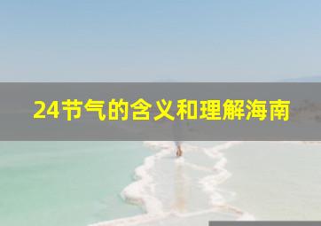 24节气的含义和理解海南