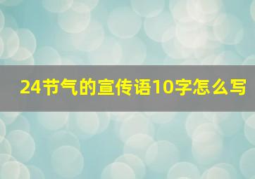 24节气的宣传语10字怎么写