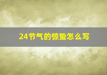 24节气的惊蛰怎么写