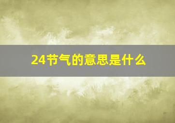 24节气的意思是什么