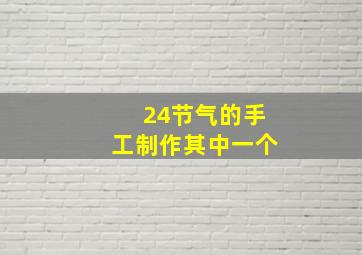 24节气的手工制作其中一个