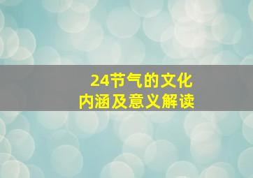 24节气的文化内涵及意义解读