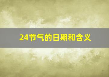 24节气的日期和含义