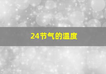 24节气的温度