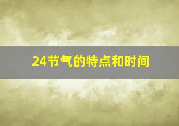 24节气的特点和时间