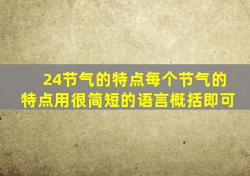 24节气的特点每个节气的特点用很简短的语言概括即可