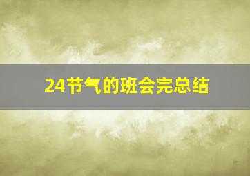 24节气的班会完总结