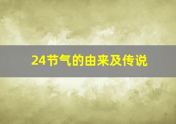 24节气的由来及传说