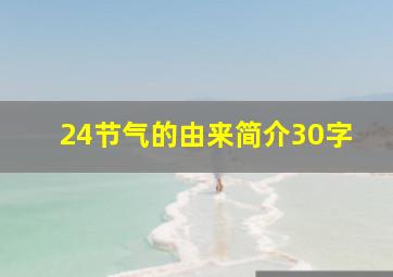 24节气的由来简介30字