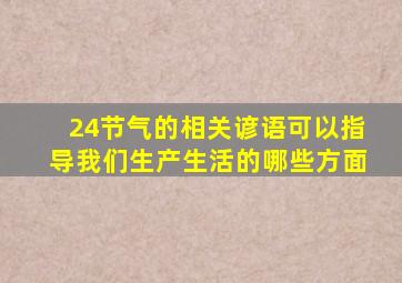 24节气的相关谚语可以指导我们生产生活的哪些方面