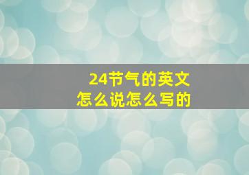 24节气的英文怎么说怎么写的