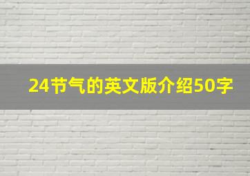 24节气的英文版介绍50字