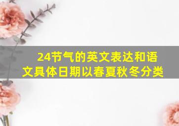 24节气的英文表达和语文具体日期以春夏秋冬分类