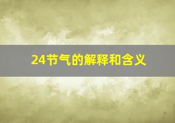 24节气的解释和含义