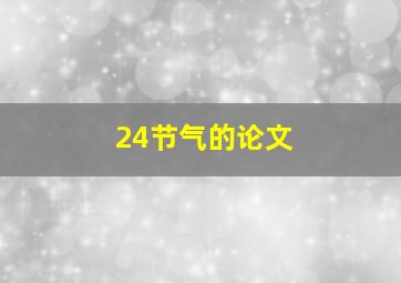 24节气的论文