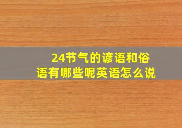 24节气的谚语和俗语有哪些呢英语怎么说