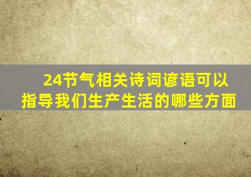 24节气相关诗词谚语可以指导我们生产生活的哪些方面