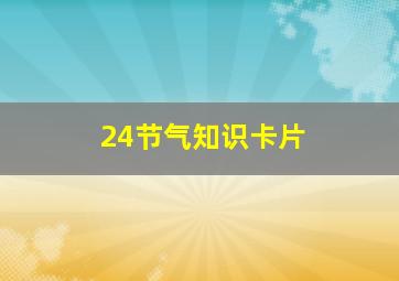 24节气知识卡片