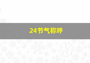 24节气称呼