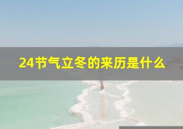 24节气立冬的来历是什么