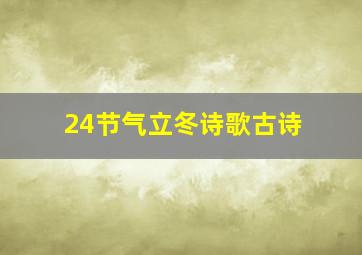 24节气立冬诗歌古诗