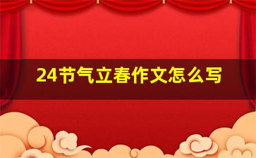 24节气立春作文怎么写