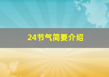 24节气简要介绍