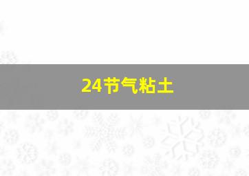 24节气粘土