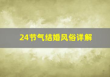 24节气结婚风俗详解